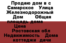 Продаю дом в с. Самарское › Улица ­ Железнодорожный › Дом ­ 2 › Общая площадь дома ­ 108 › Цена ­ 4 000 000 - Ростовская обл. Недвижимость » Дома, коттеджи, дачи продажа   